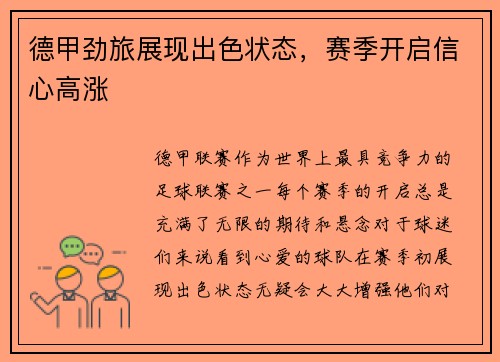 德甲劲旅展现出色状态，赛季开启信心高涨