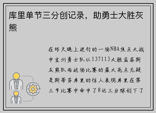 库里单节三分创记录，助勇士大胜灰熊