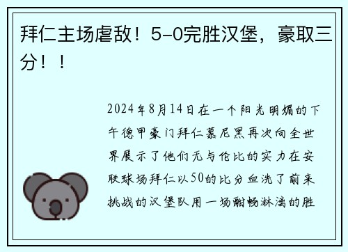 拜仁主场虐敌！5-0完胜汉堡，豪取三分！！
