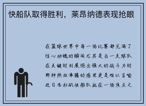 快船队取得胜利，莱昂纳德表现抢眼