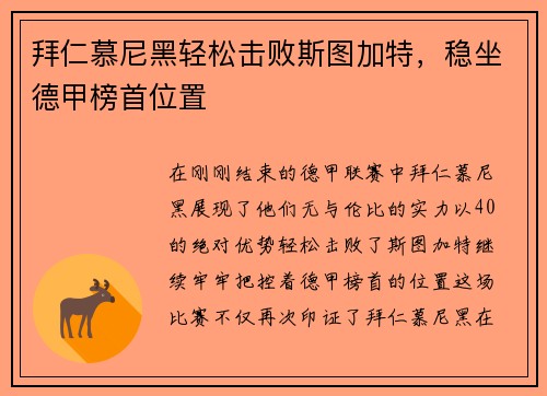 拜仁慕尼黑轻松击败斯图加特，稳坐德甲榜首位置
