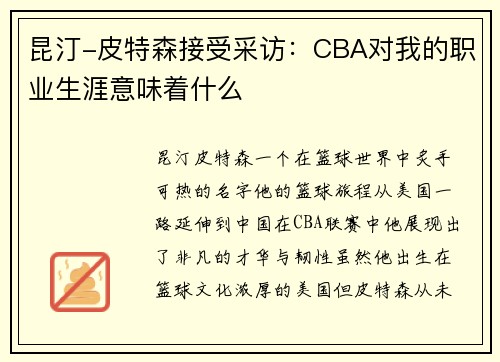 昆汀-皮特森接受采访：CBA对我的职业生涯意味着什么