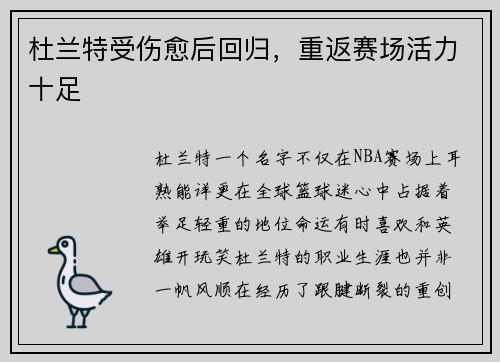 杜兰特受伤愈后回归，重返赛场活力十足