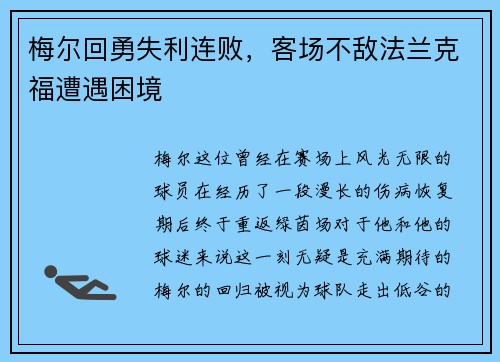 梅尔回勇失利连败，客场不敌法兰克福遭遇困境