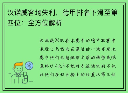 汉诺威客场失利，德甲排名下滑至第四位：全方位解析
