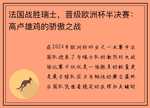 法国战胜瑞士，晋级欧洲杯半决赛：高卢雄鸡的骄傲之战