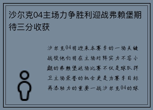沙尔克04主场力争胜利迎战弗赖堡期待三分收获