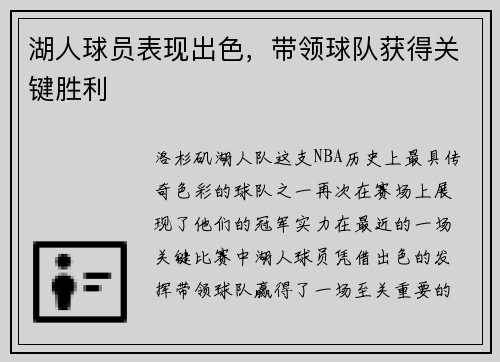湖人球员表现出色，带领球队获得关键胜利