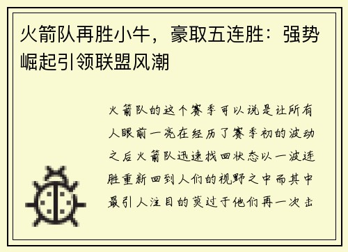 火箭队再胜小牛,豪取五连胜:强势崛起引领联盟风潮