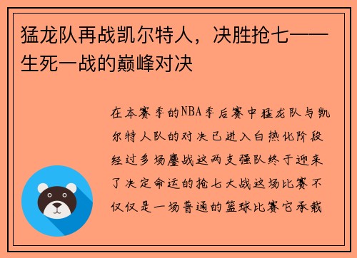 猛龙队再战凯尔特人,决胜抢七——生死一战的巅峰对决