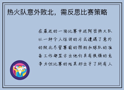 热火队意外败北，需反思比赛策略