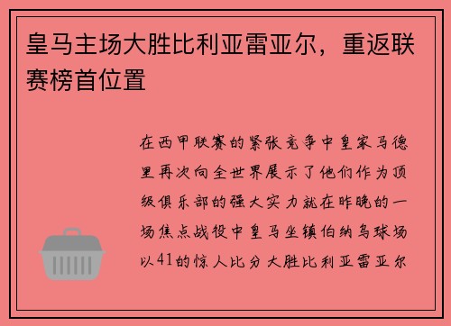 皇马主场大胜比利亚雷亚尔，重返联赛榜首位置