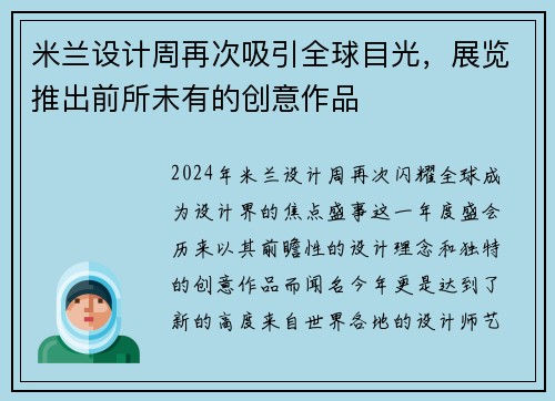 米兰设计周再次吸引全球目光，展览推出前所未有的创意作品