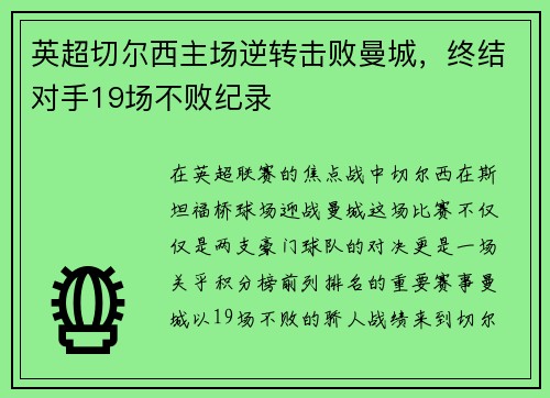 英超切尔西主场逆转击败曼城，终结对手19场不败纪录