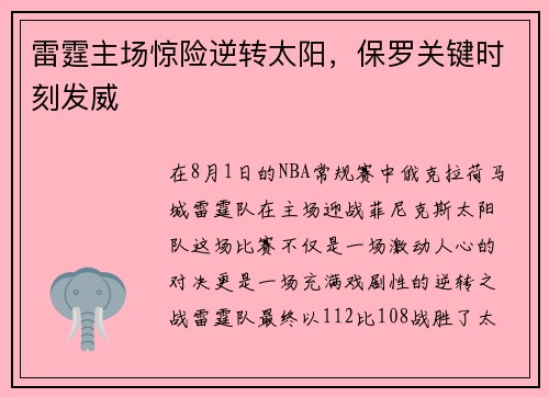 雷霆主场惊险逆转太阳，保罗关键时刻发威