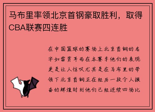 马布里率领北京首钢豪取胜利，取得CBA联赛四连胜