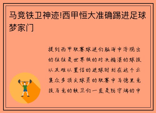 马竞铁卫神迹!西甲恒大准确踢进足球梦家门