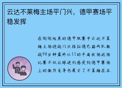云达不莱梅主场平门兴，德甲赛场平稳发挥