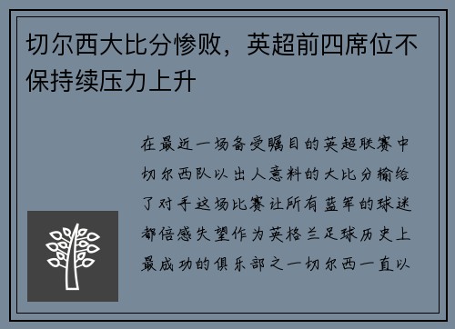 切尔西大比分惨败，英超前四席位不保持续压力上升