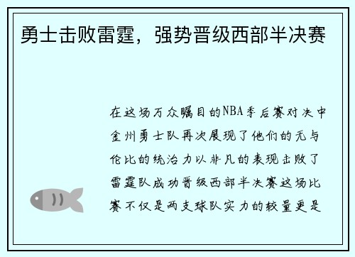 勇士击败雷霆，强势晋级西部半决赛