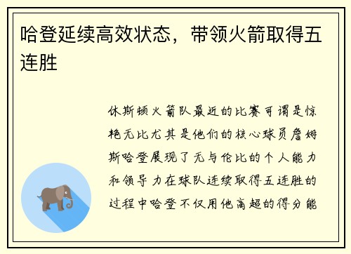 哈登延续高效状态，带领火箭取得五连胜