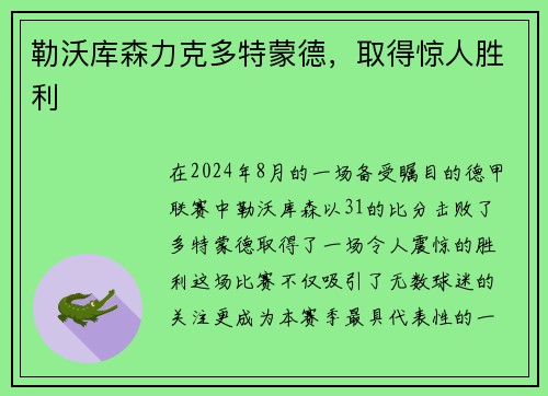 勒沃库森力克多特蒙德，取得惊人胜利