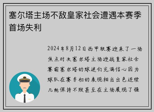 塞尔塔主场不敌皇家社会遭遇本赛季首场失利