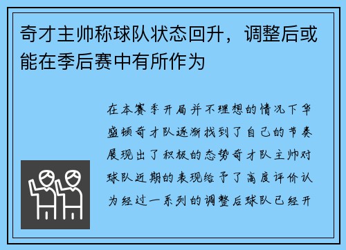 奇才主帅称球队状态回升，调整后或能在季后赛中有所作为