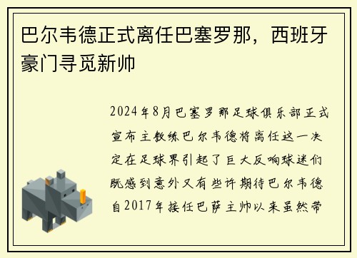 巴尔韦德正式离任巴塞罗那，西班牙豪门寻觅新帅