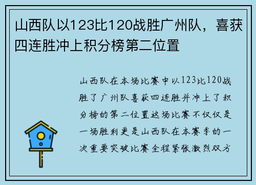 山西队以123比120战胜广州队，喜获四连胜冲上积分榜第二位置