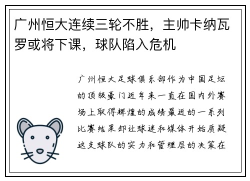 广州恒大连续三轮不胜，主帅卡纳瓦罗或将下课，球队陷入危机