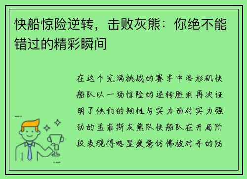快船惊险逆转，击败灰熊：你绝不能错过的精彩瞬间