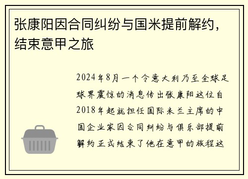 张康阳因合同纠纷与国米提前解约，结束意甲之旅