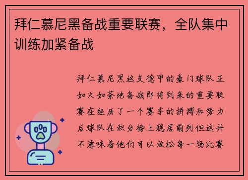 拜仁慕尼黑备战重要联赛，全队集中训练加紧备战