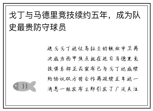 戈丁与马德里竞技续约五年，成为队史最贵防守球员