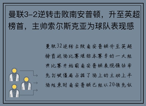 曼联3-2逆转击败南安普顿，升至英超榜首，主帅索尔斯克亚为球队表现感到骄傲