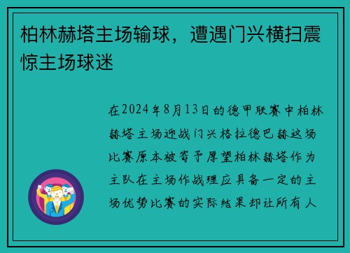 柏林赫塔主场输球，遭遇门兴横扫震惊主场球迷