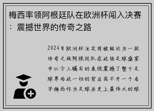 梅西率领阿根廷队在欧洲杯闯入决赛：震撼世界的传奇之路