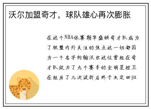 沃尔加盟奇才，球队雄心再次膨胀