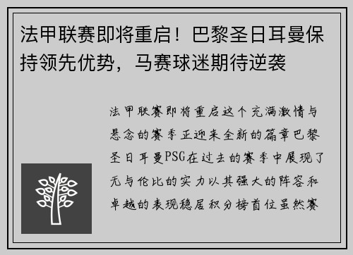 法甲联赛即将重启！巴黎圣日耳曼保持领先优势，马赛球迷期待逆袭