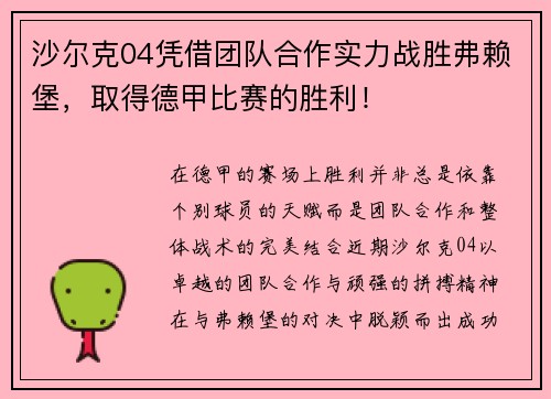沙尔克04凭借团队合作实力战胜弗赖堡，取得德甲比赛的胜利！
