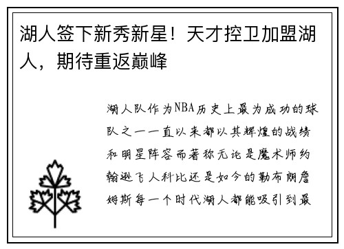 湖人签下新秀新星！天才控卫加盟湖人，期待重返巅峰