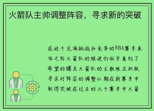 火箭队主帅调整阵容，寻求新的突破
