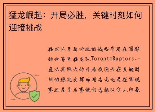 猛龙崛起：开局必胜，关键时刻如何迎接挑战