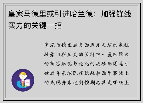 皇家马德里或引进哈兰德：加强锋线实力的关键一招