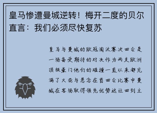 皇马惨遭曼城逆转！梅开二度的贝尔直言：我们必须尽快复苏