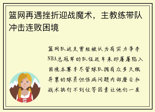 篮网再遇挫折迎战魔术，主教练带队冲击连败困境