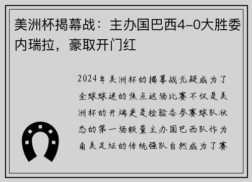 美洲杯揭幕战：主办国巴西4-0大胜委内瑞拉，豪取开门红