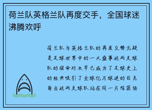 荷兰队英格兰队再度交手，全国球迷沸腾欢呼