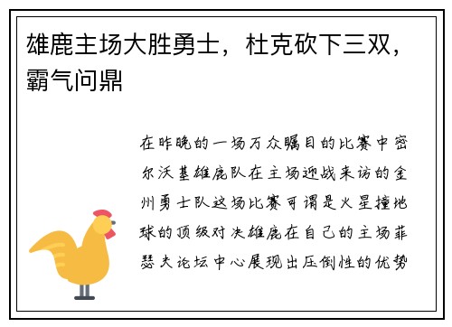 雄鹿主场大胜勇士，杜克砍下三双，霸气问鼎